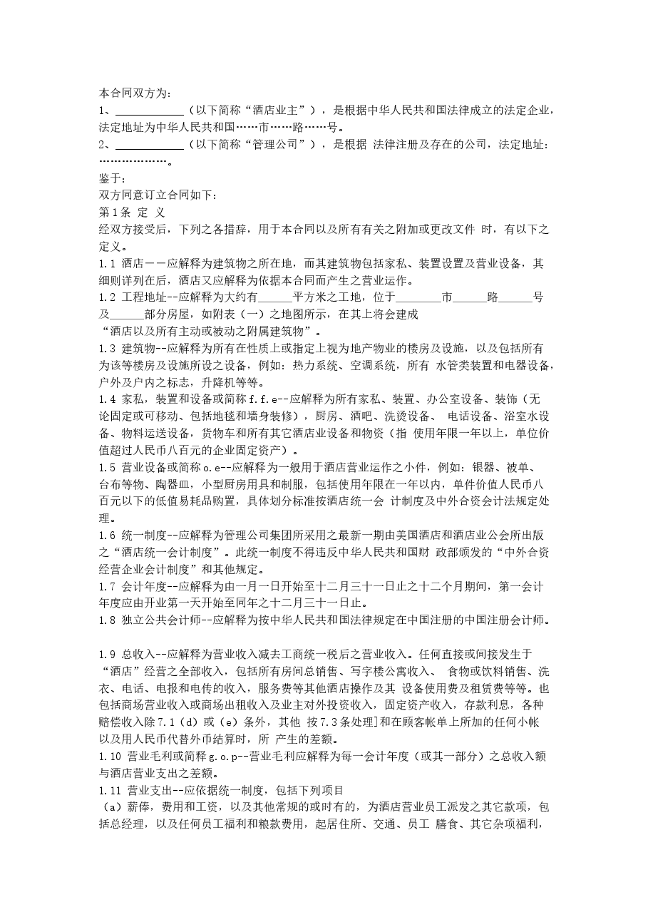 酒店委托经营管理合同.doc,第1页预览