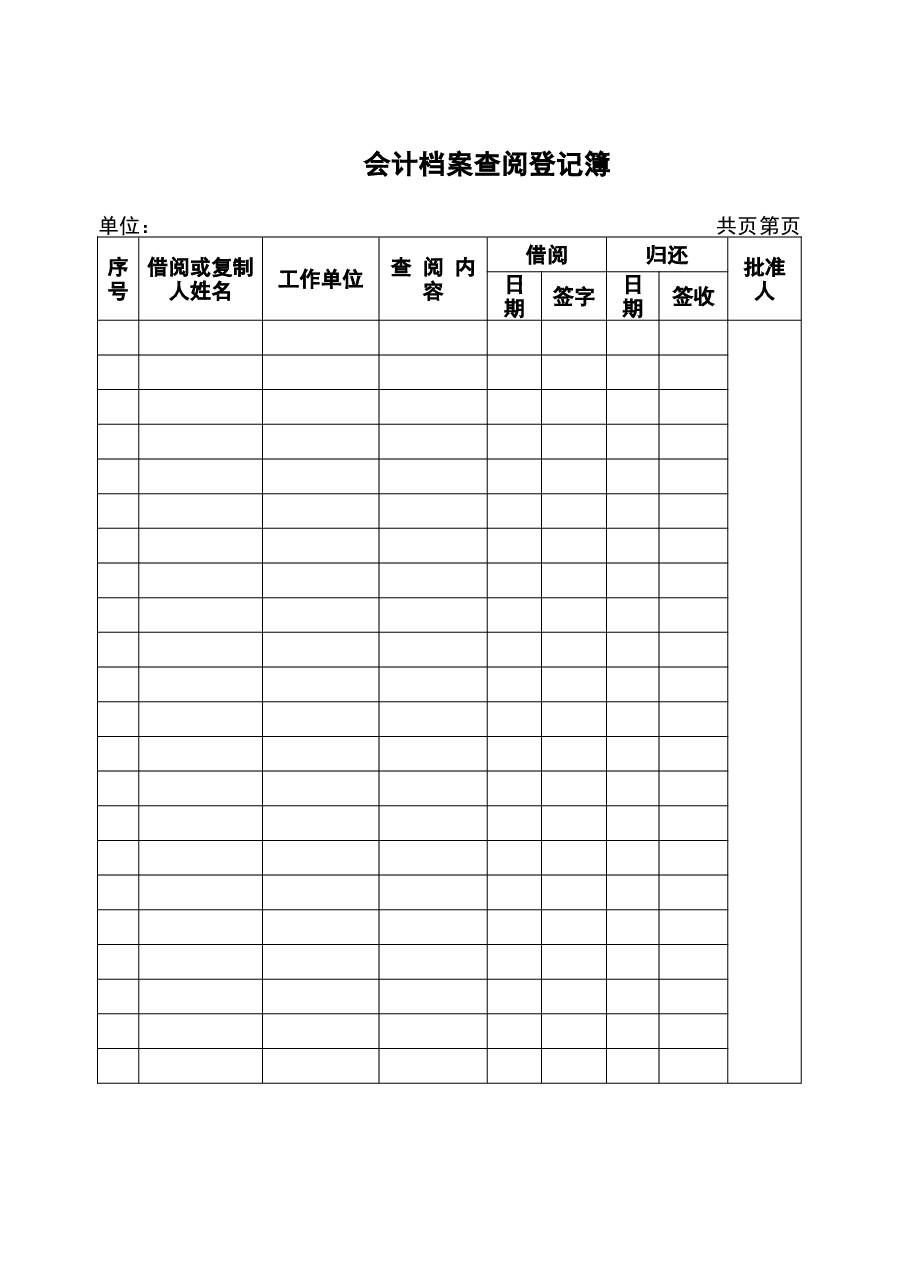 参考工具:《会计档案类5个工具》V1.doc,第3页预览