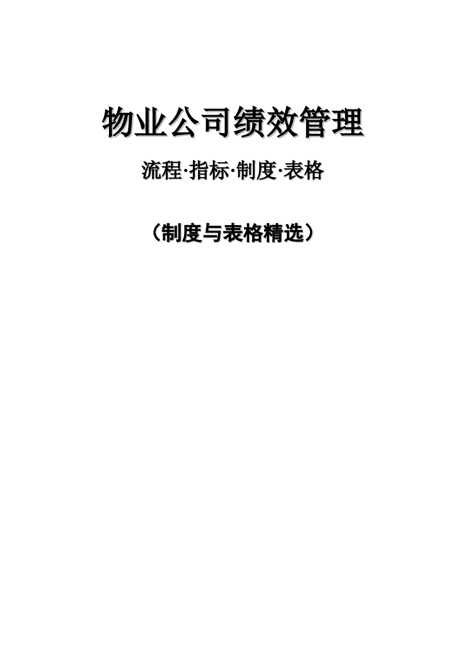 物业公司绩效管理.doc,第1页预览
