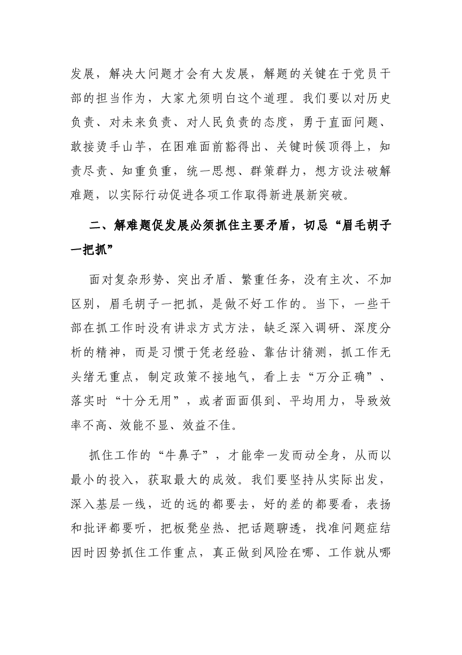 解难题促发展要做到“三个切忌”.docx,第2页预览
