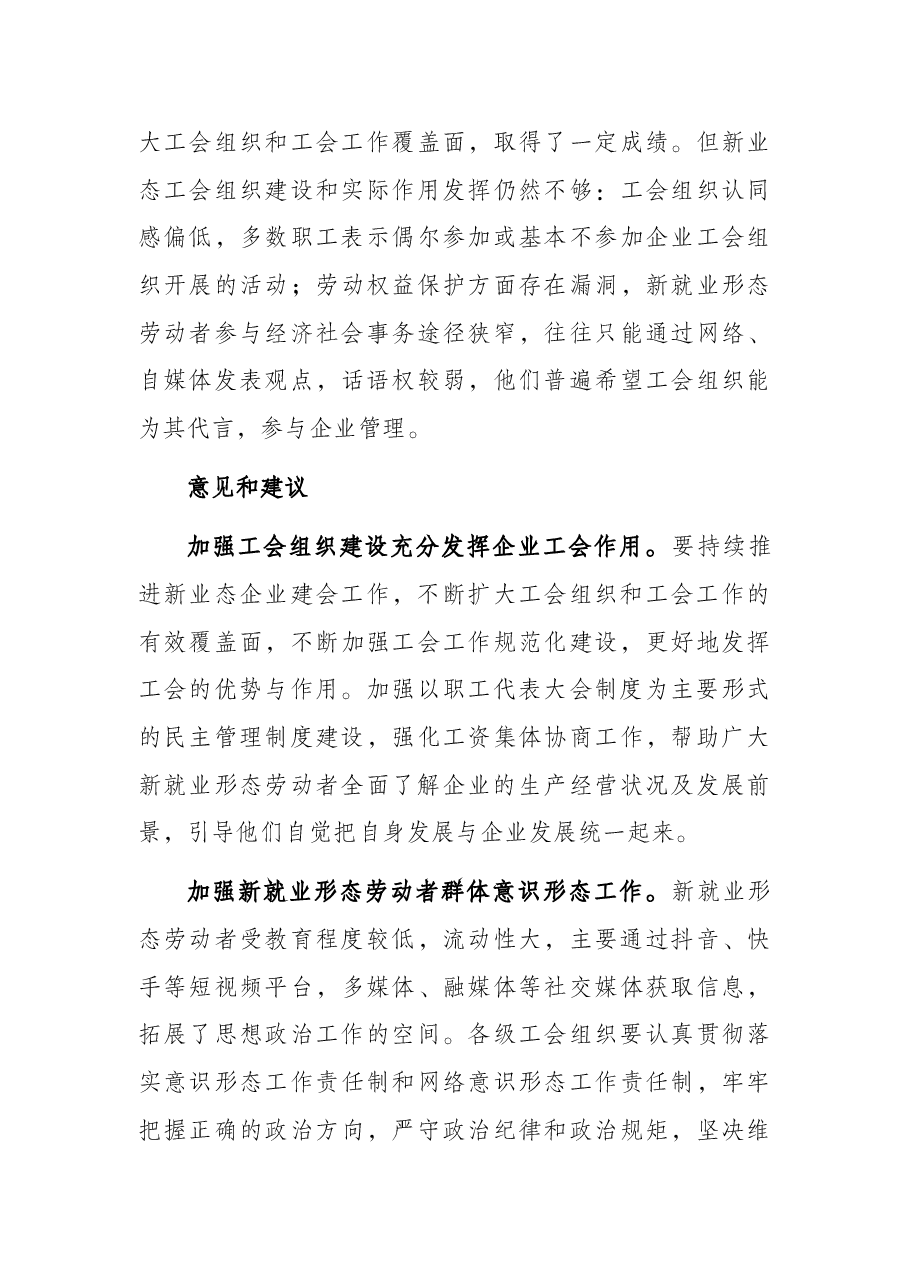 市总工会关于新业态劳动者群体思想状况调研报告.docx,第4页预览