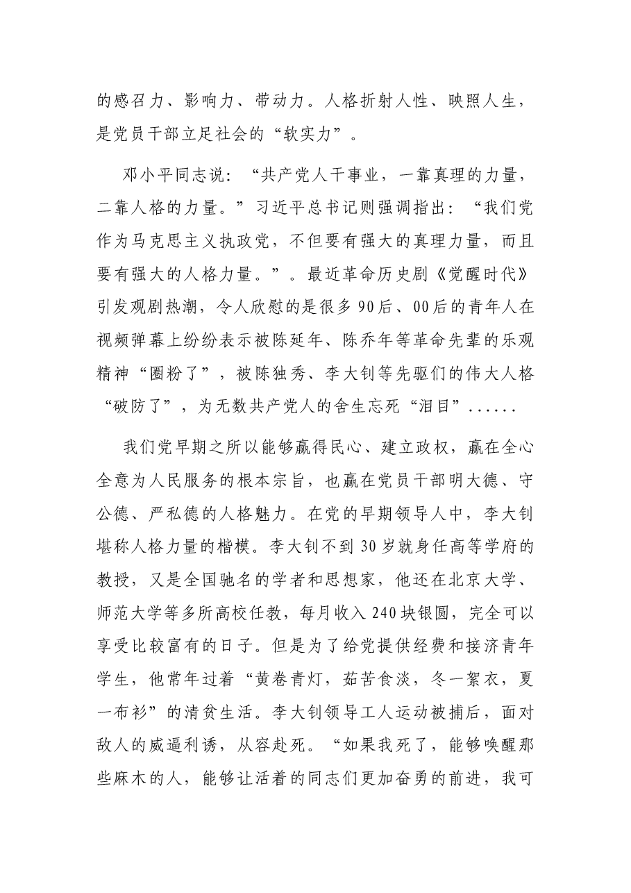 主题党日党课讲稿:共产党人的人格力量.docx,第2页预览