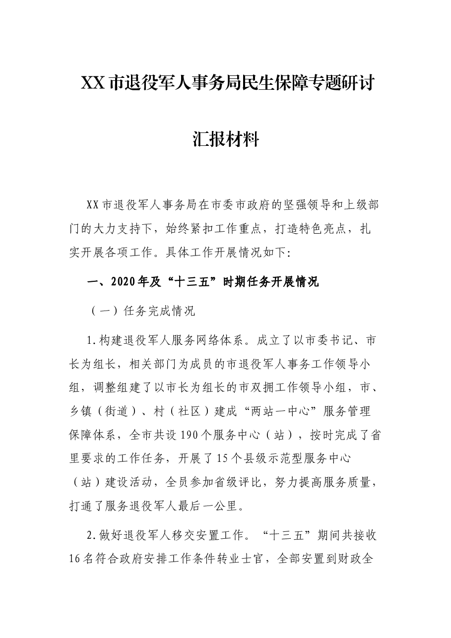 XX市退役军人事务局民生保障专题研讨汇报材料.docx,第1页预览
