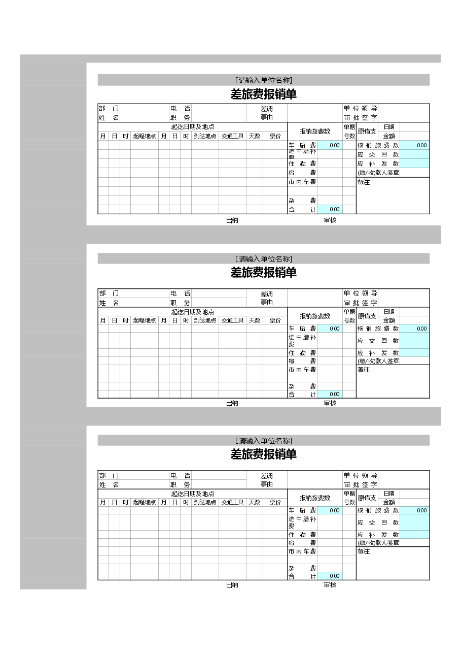 参考工具:差旅费报销单.xls,第1页预览
