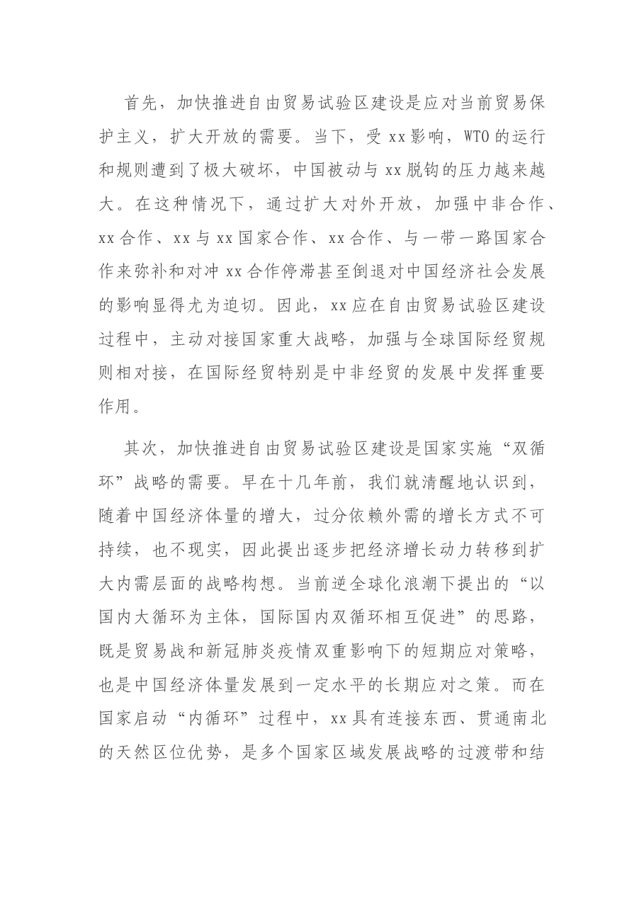 关于加快推进XX自由贸易试验区建设的思考与建议(银行调研报告).docx,第2页预览
