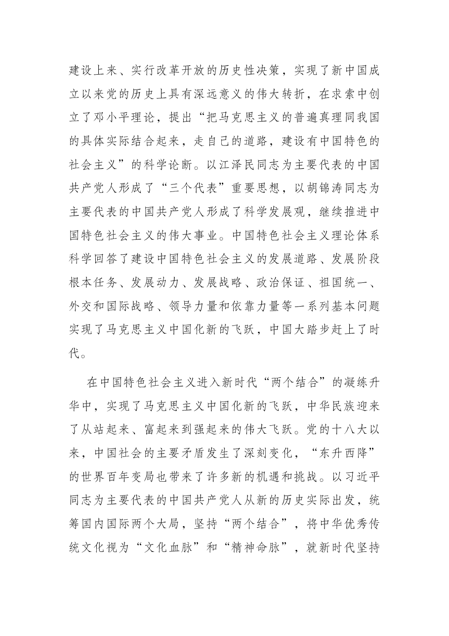 党课讲稿:深刻领悟“两个结合”重要意义,不断推进马克思主义中国化时代化.docx,第4页预览
