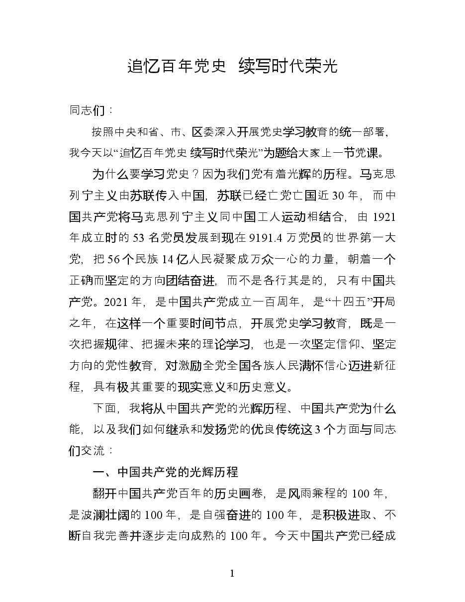 党史学习教育专题党课提纲.doc,第1页预览
