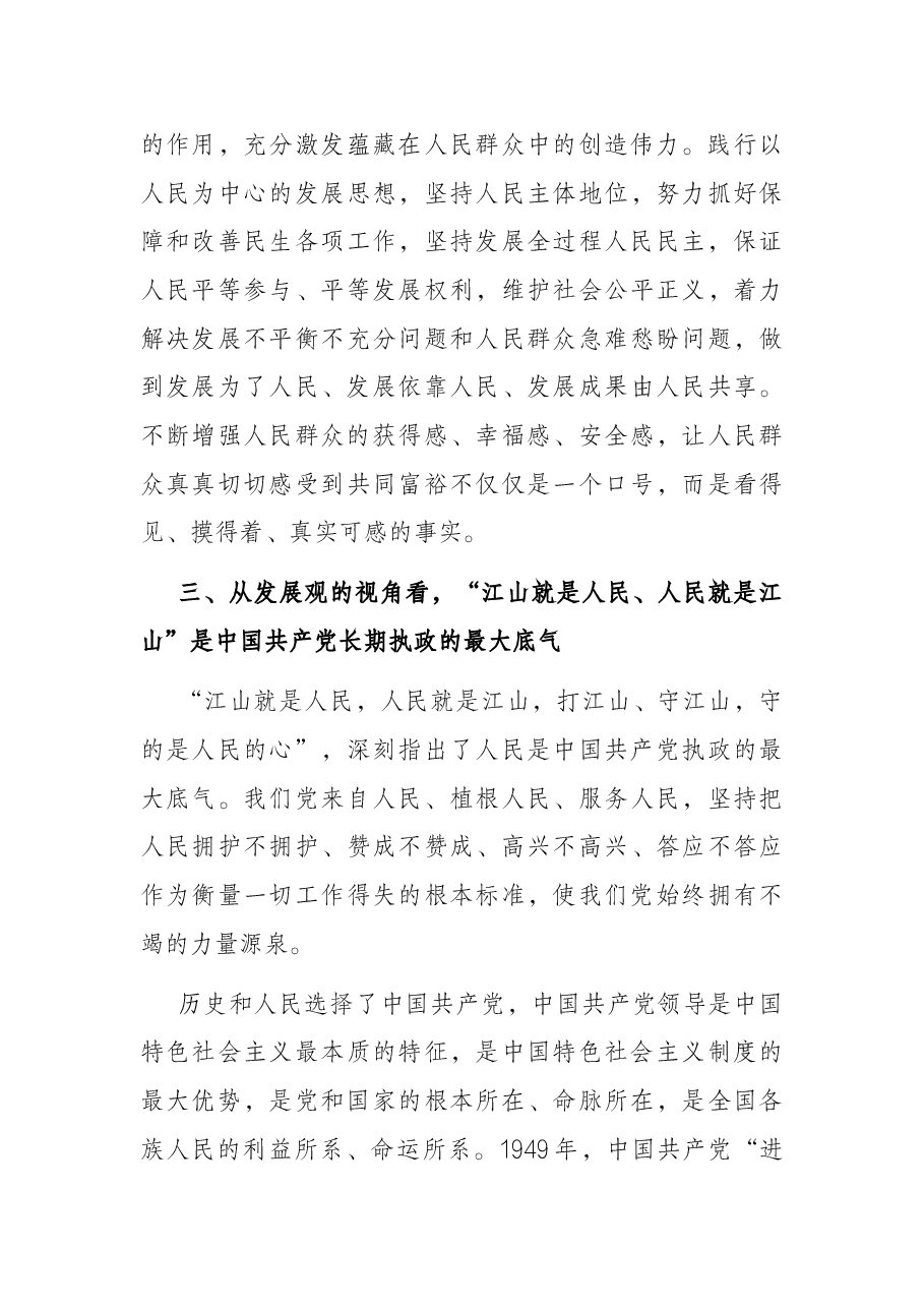 党课讲稿:深刻领悟“江山就是人民、人民就是江山”.docx,第4页预览