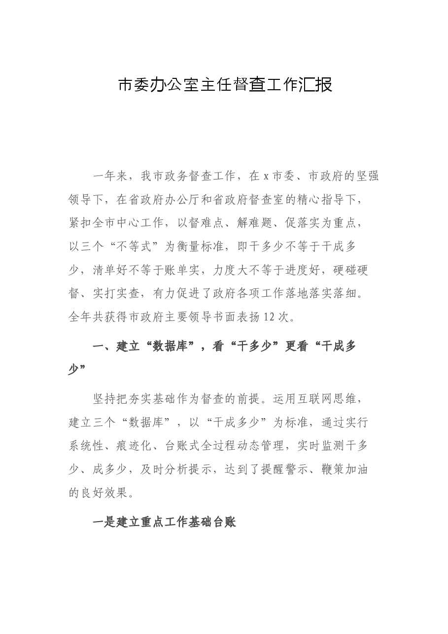 市委办公室主任督查工作汇报.docx,第1页预览