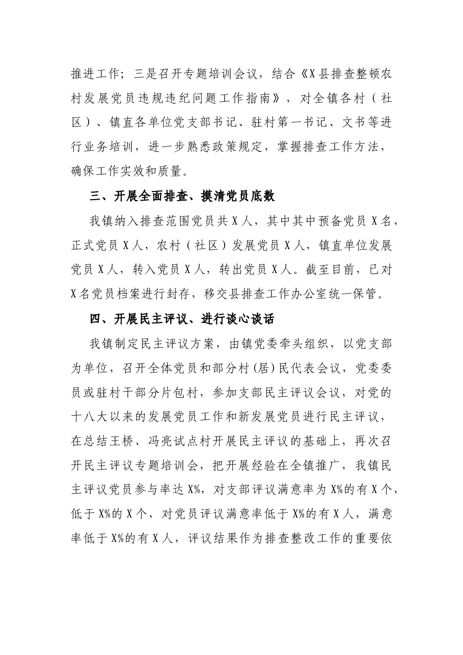 镇排查整顿农党员违规违纪问题工作汇报.docx,第2页预览