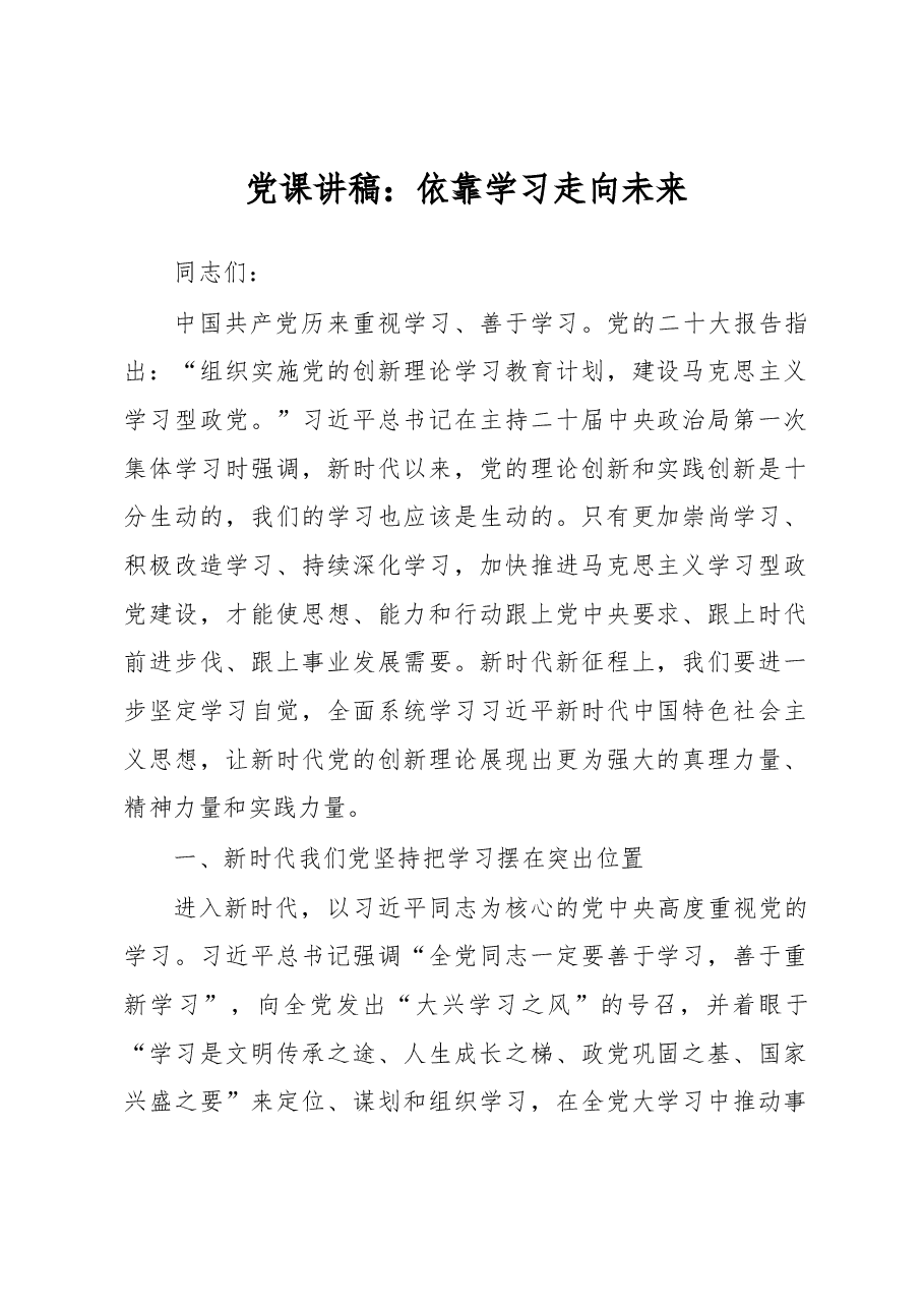 党课讲稿:依靠学习走向未来.docx,第1页预览