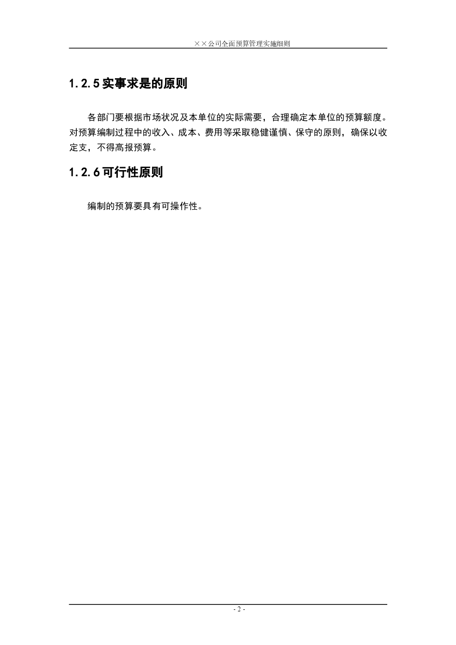 财税工具-全面预算管理实施细则参考.doc,第4页预览