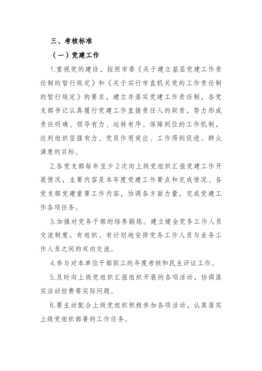 基层党组织基层党支部考核评价办法.docx,第2页预览