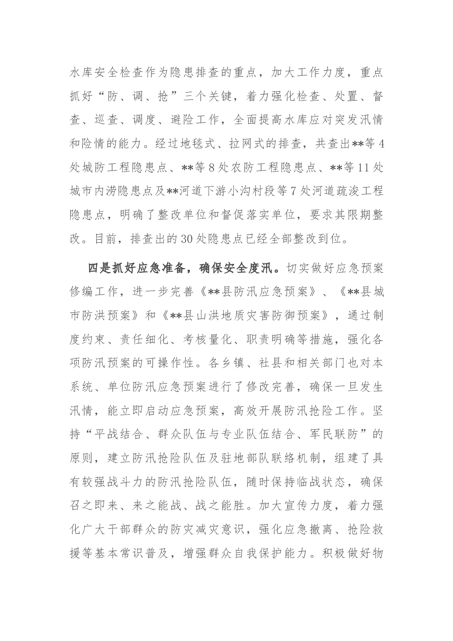 某县防汛工作汇报.docx,第3页预览