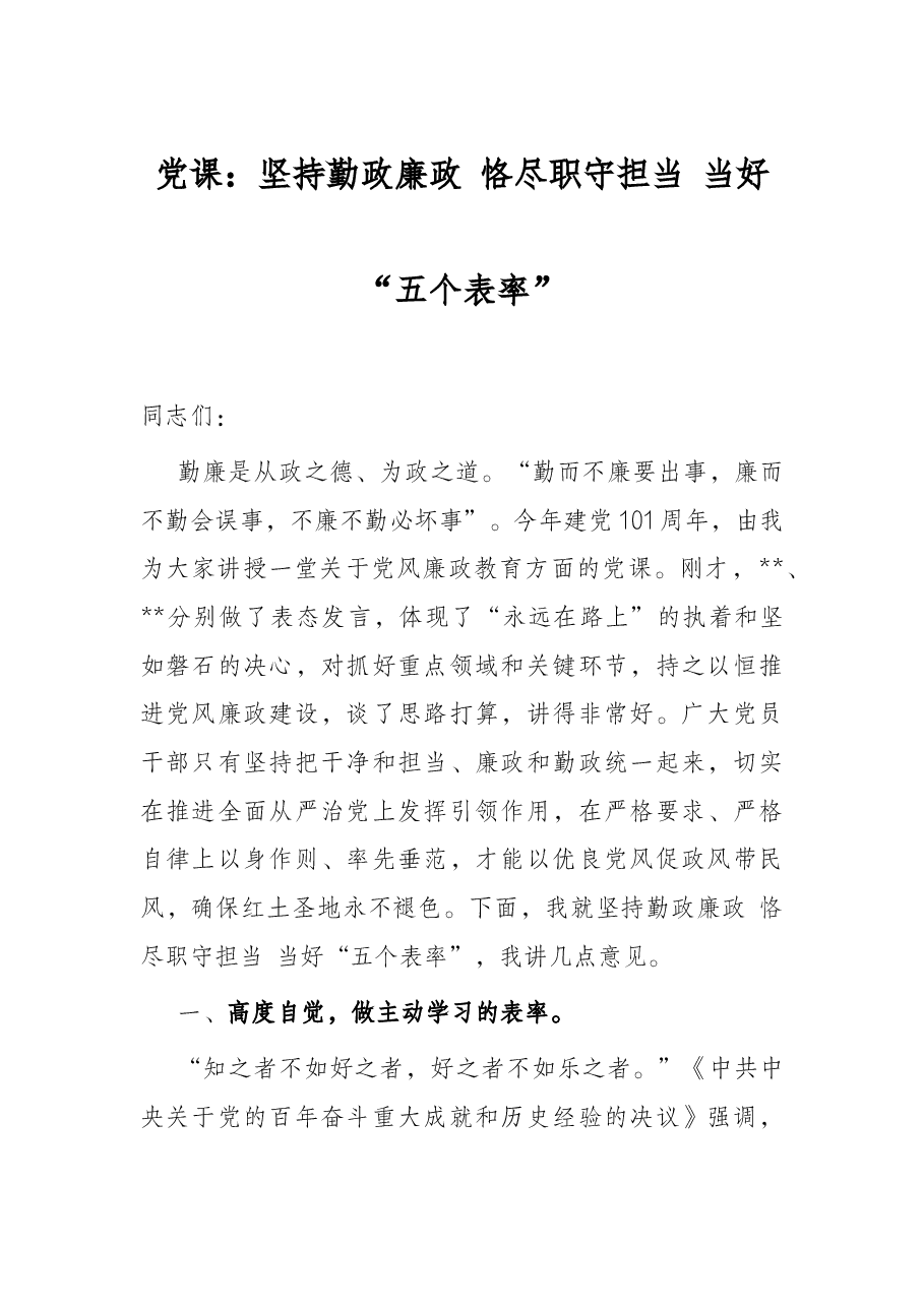 党课:坚持勤政廉政 恪尽职守担当 当好“五个表率”.docx,第1页预览