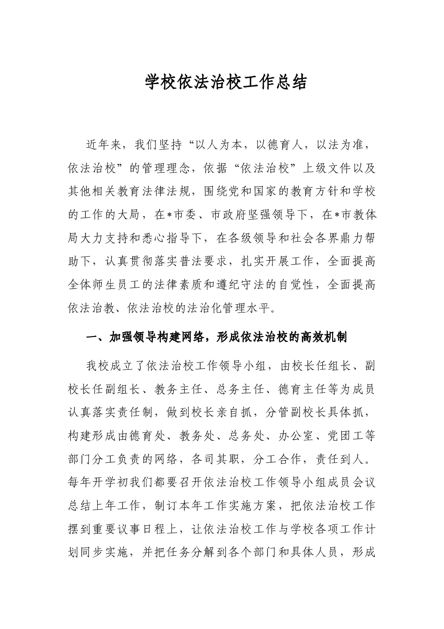 学校依法治校工作总结.docx,第1页预览