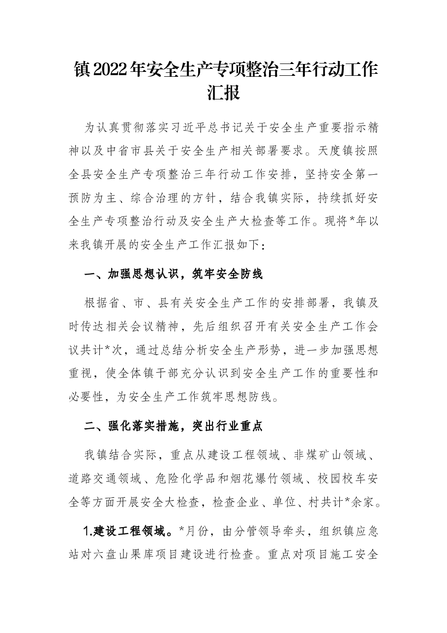 镇2022年安全生产专项整治三年行动工作汇报.docx,第1页预览