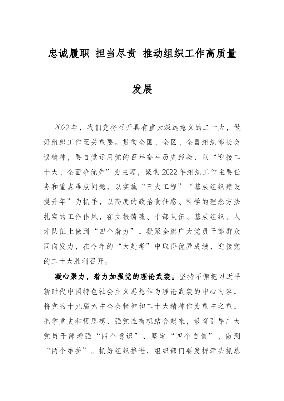 忠诚履职 担当尽责 推动组织工作高质量发展.docx，第1页预览