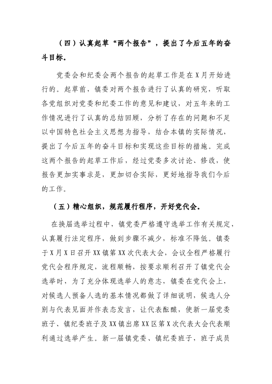 XX镇党委领换届工作情况汇报.docx,第3页预览