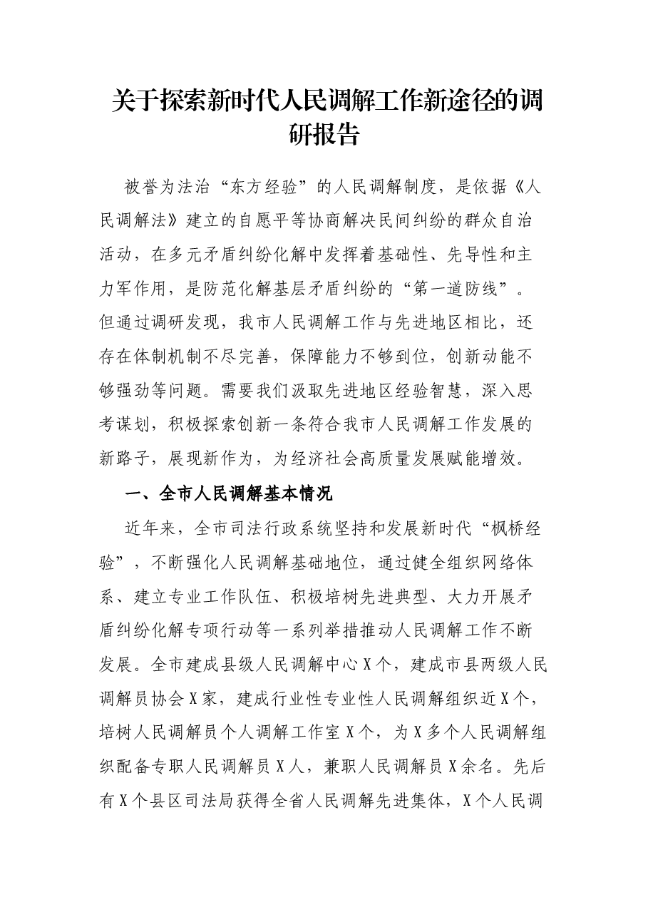 关于探索新时代人民调解工作新途径的调研报告.docx,第1页预览