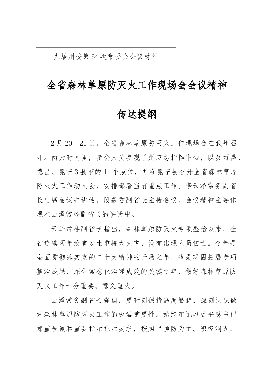 省森林草原防灭火会议传达贯彻提纲.doc,第1页预览