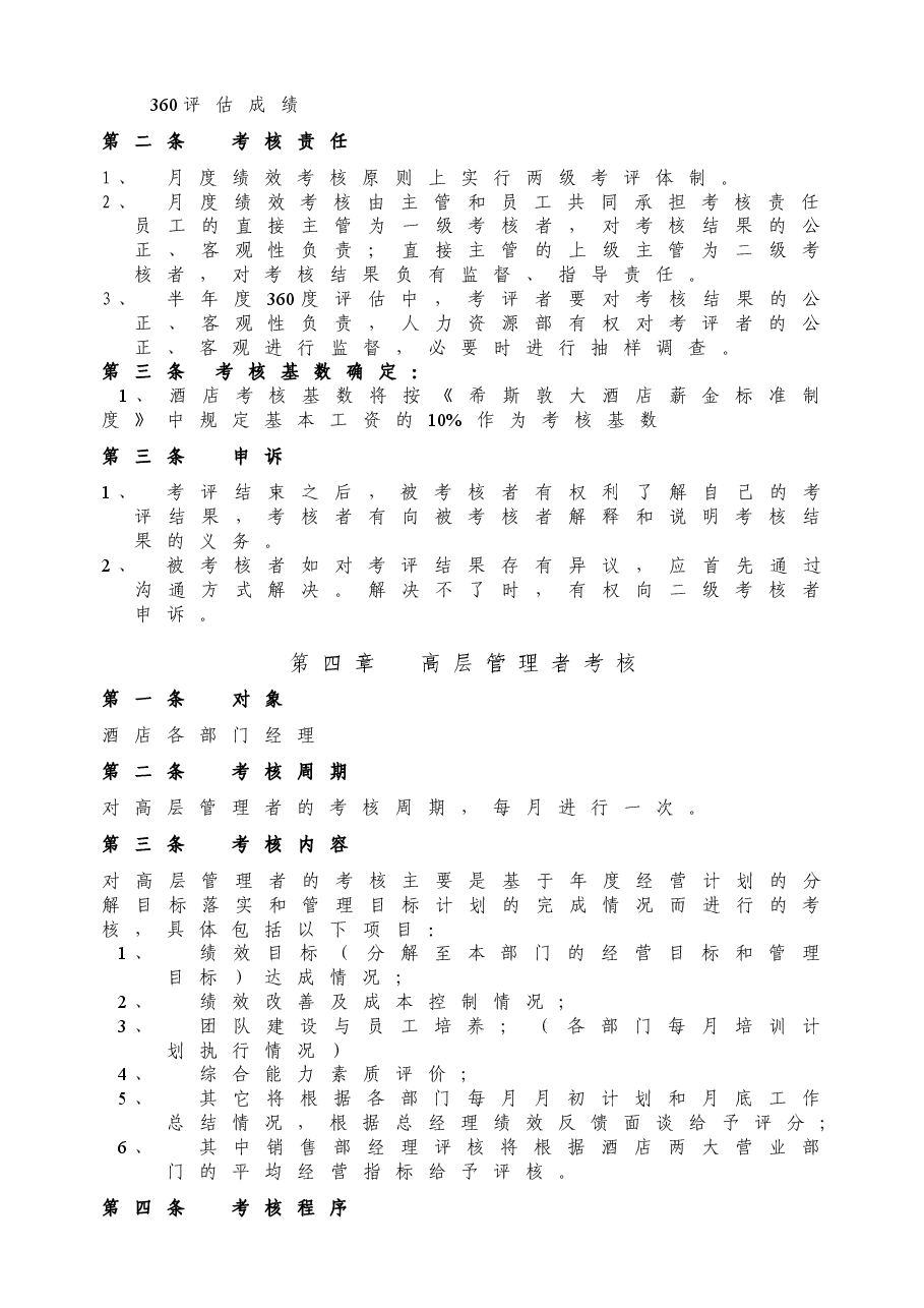 希斯敦大酒店员工绩效考核方案.doc,第4页预览