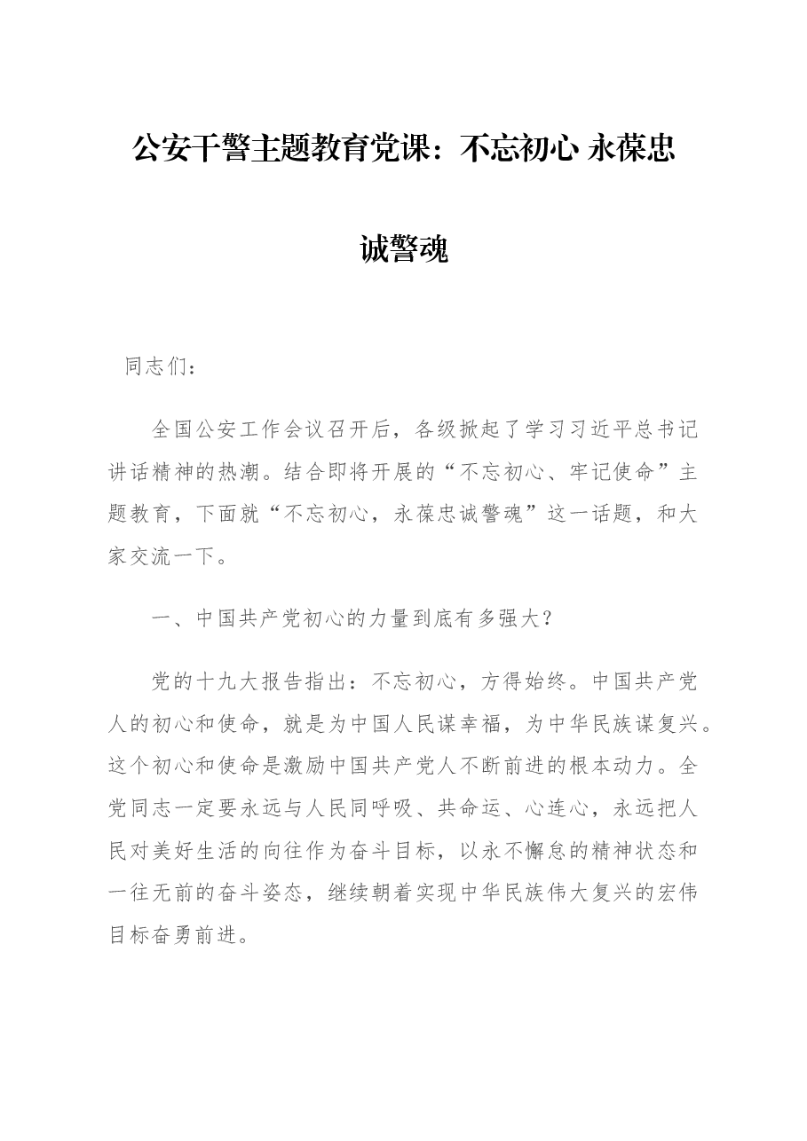 公安干警主题教育党课:不忘初心 永葆忠诚警魂.docx,第1页预览