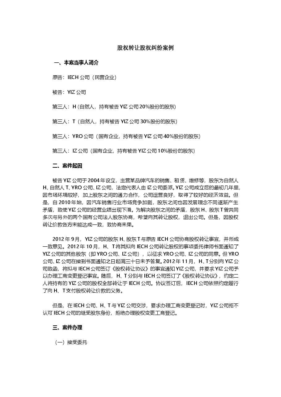 股权转让股权纠纷案例.doc,第1页预览