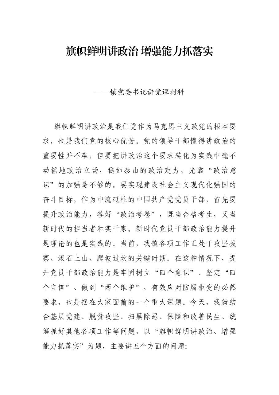 旗帜鲜明讲政治 增强能力抓落实——镇党委书记讲党课材料.docx,第1页预览