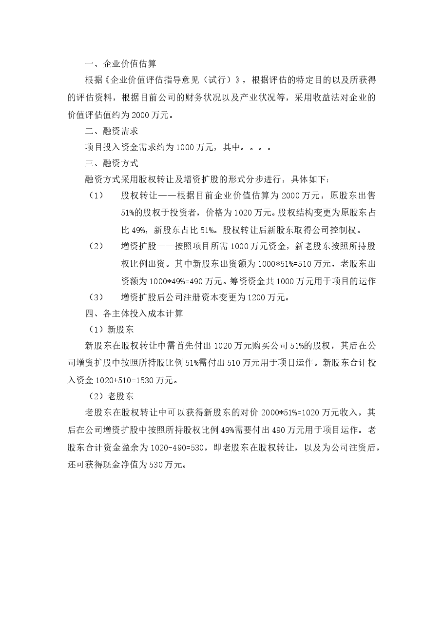 股权融资方案.doc，第1页预览