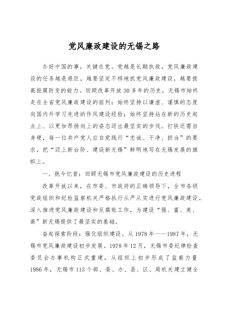 党风廉政建设的无锡之路.docx,第1页预览