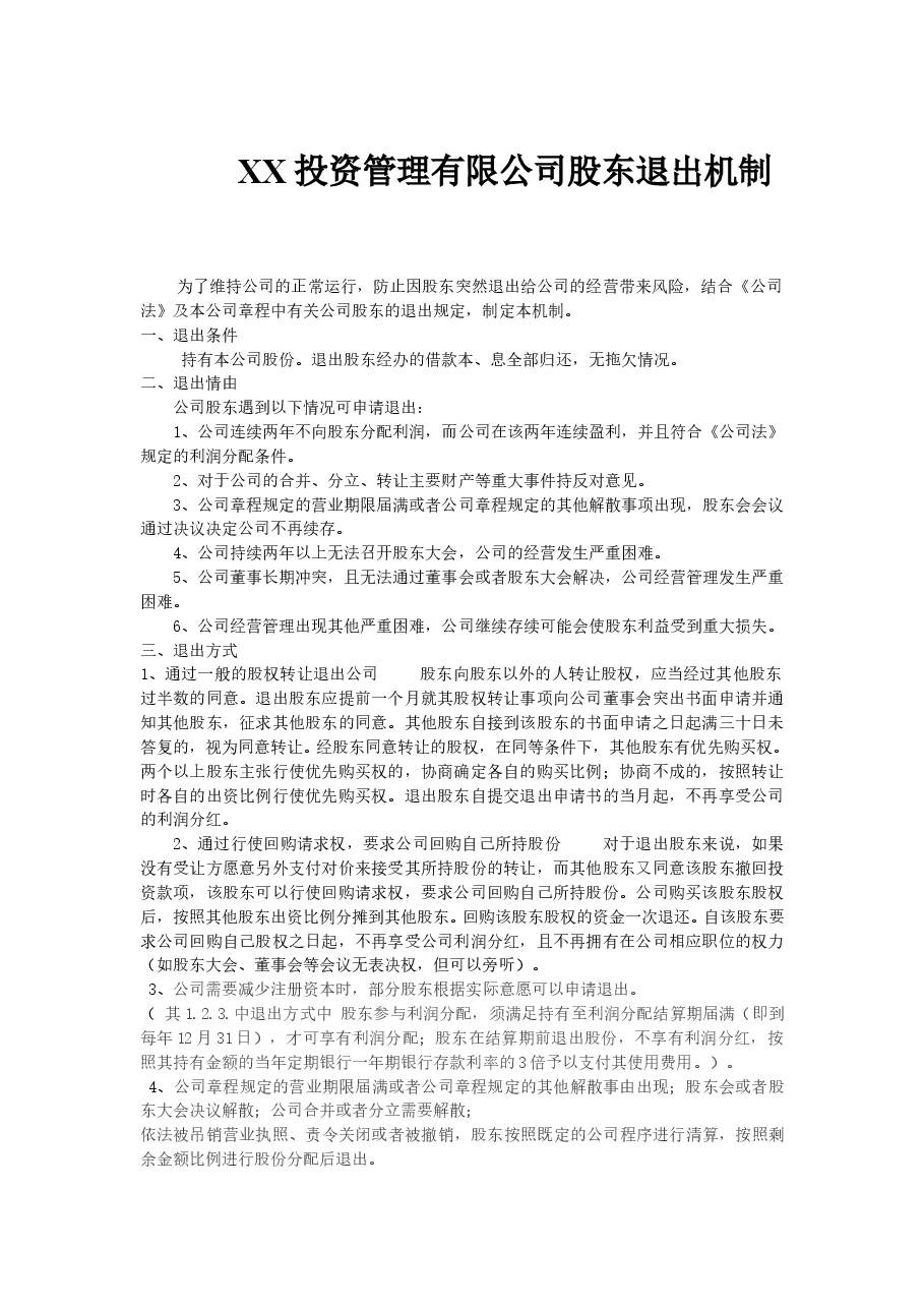 明辉投资股东退出机制.doc,第1页预览