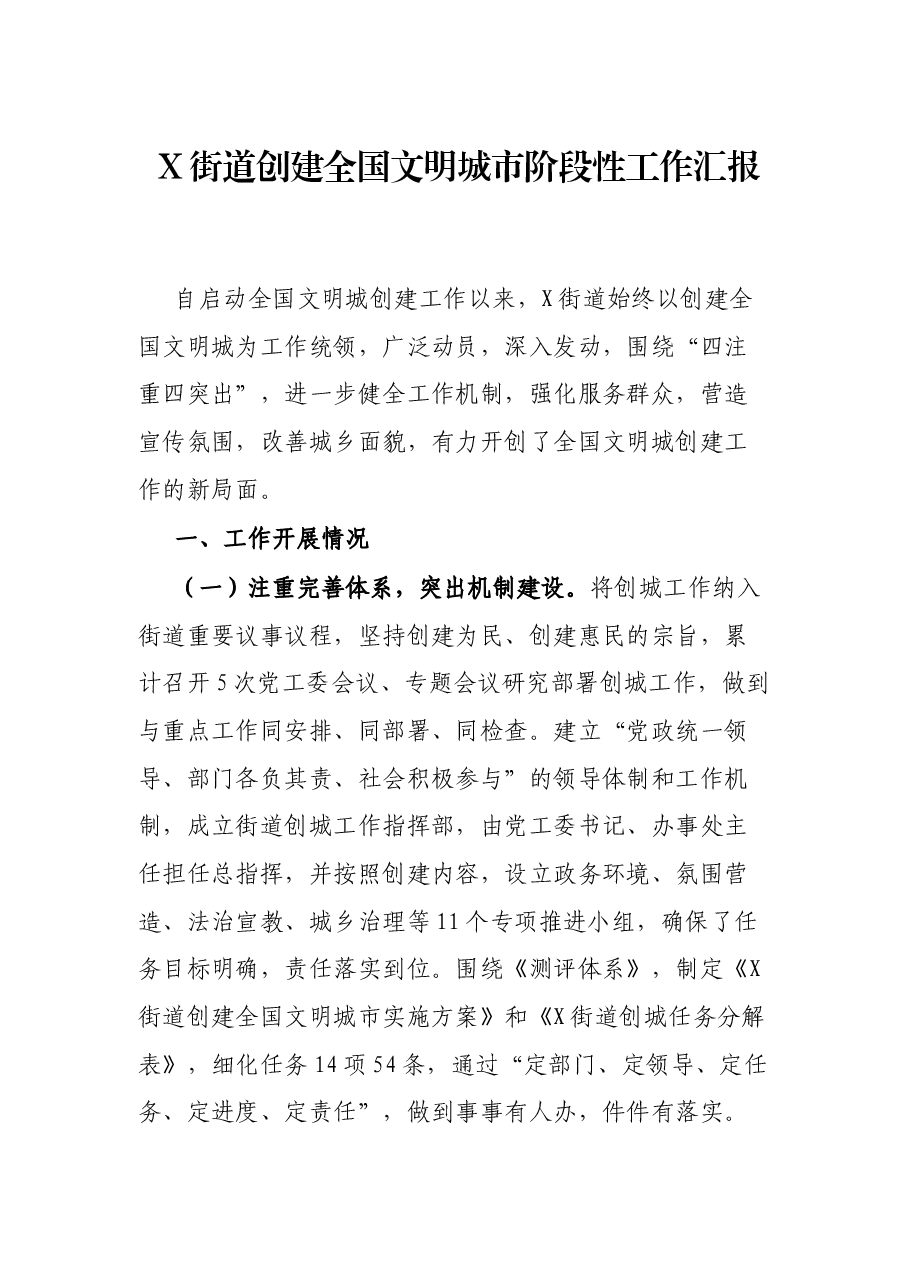 X街道创建全国文明城市阶段性工作汇报.docx,第1页预览