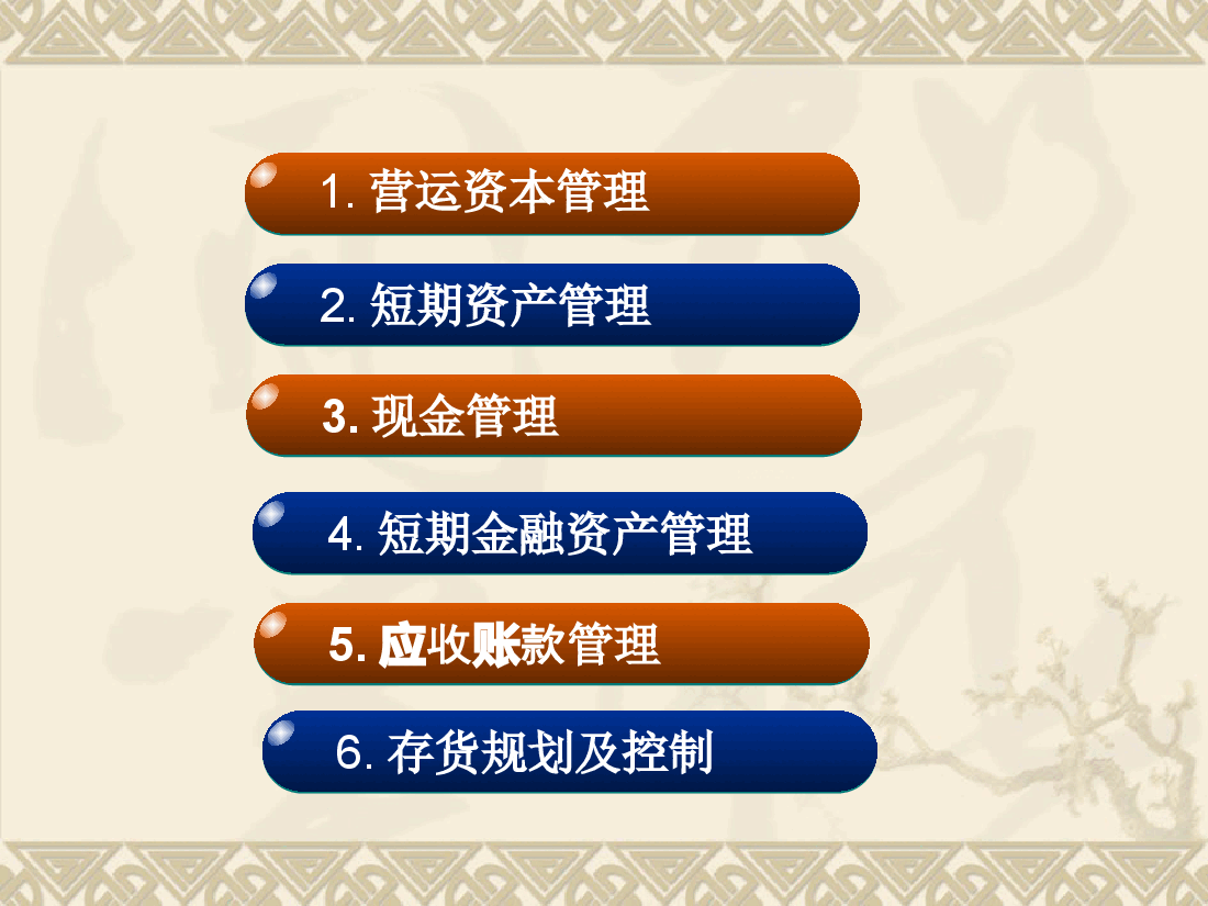 参考工具:营运资金管理.ppt,第2页预览