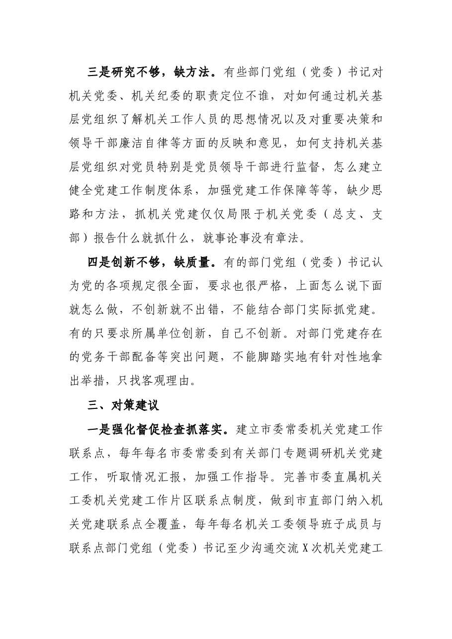 X市直机关部门党委(党组)书记落实机关党建第一责任人职责调研报告.docx,第4页预览