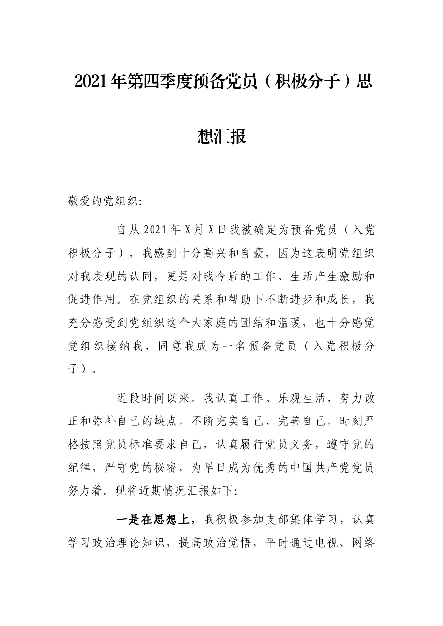 2021年第四季度预备党员(积极分子)思想汇报.docx,第1页预览