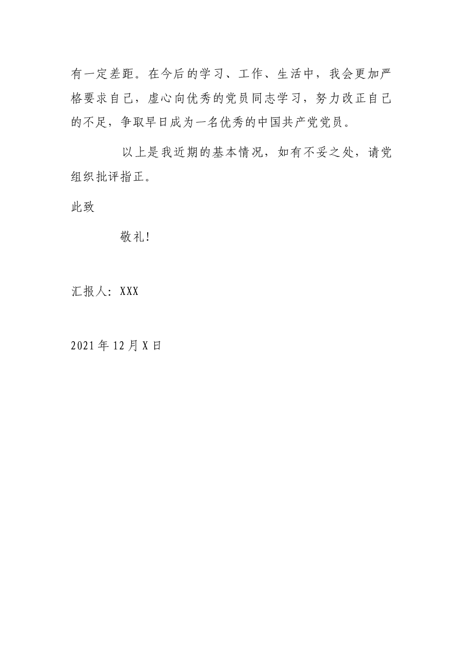 2021年第四季度预备党员(积极分子)思想汇报.docx,第4页预览