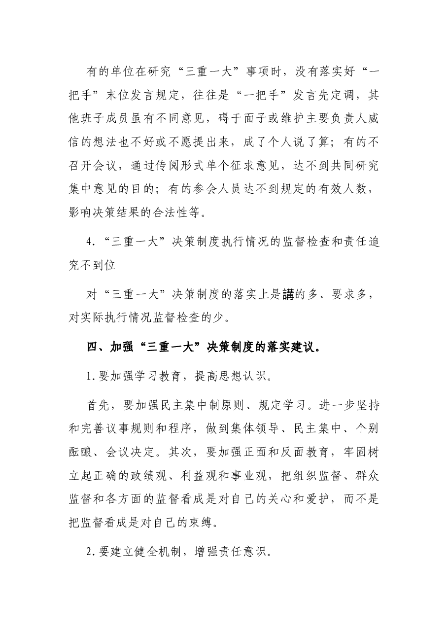 浅议加强“三重一大”决策制度落实.docx,第4页预览