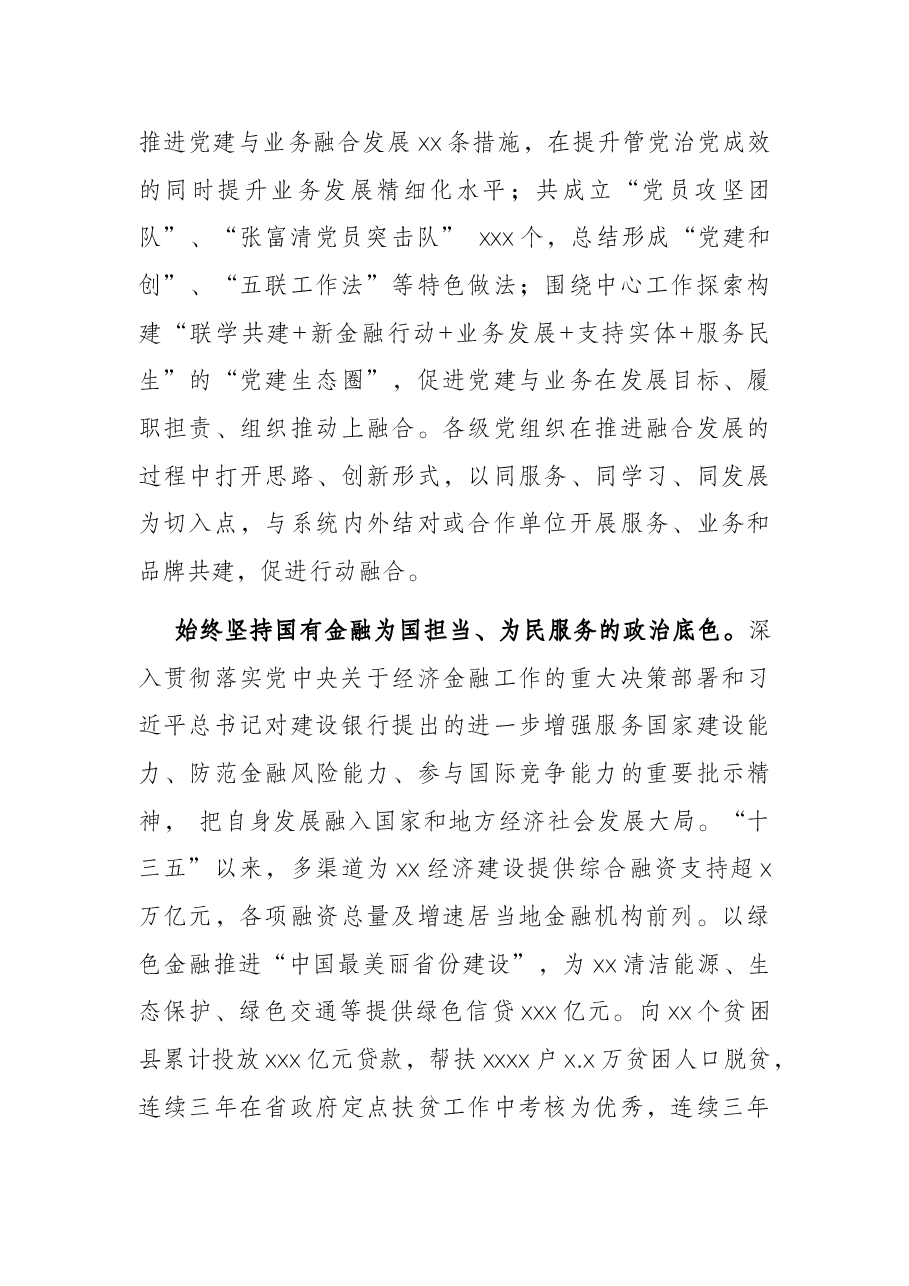 国企党建工作专题党课讲稿:坚持和加强党的全面领导 以高质量党建推动高质量发展(银行).docx,第4页预览
