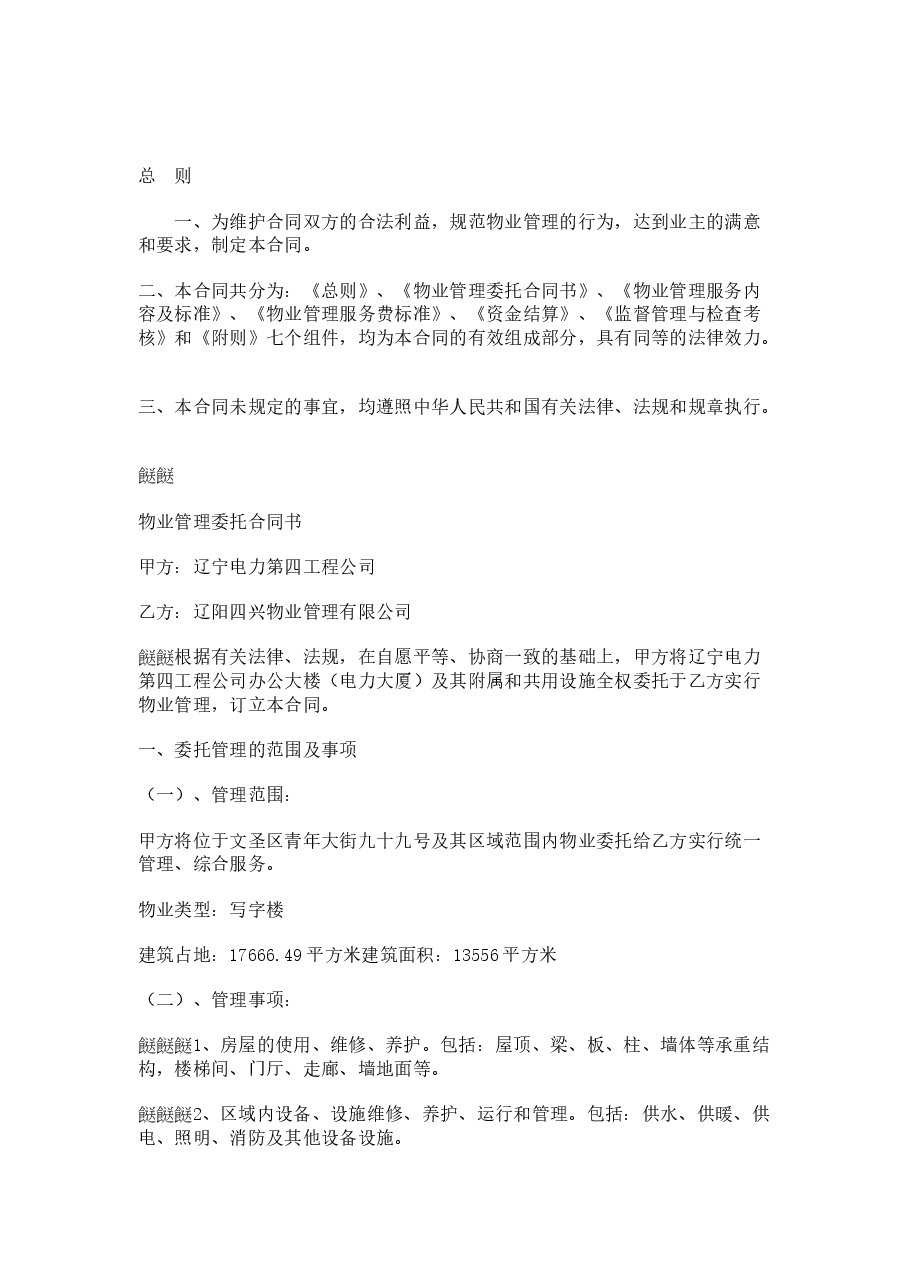 办公大楼的物业管理委托合同.doc,第1页预览