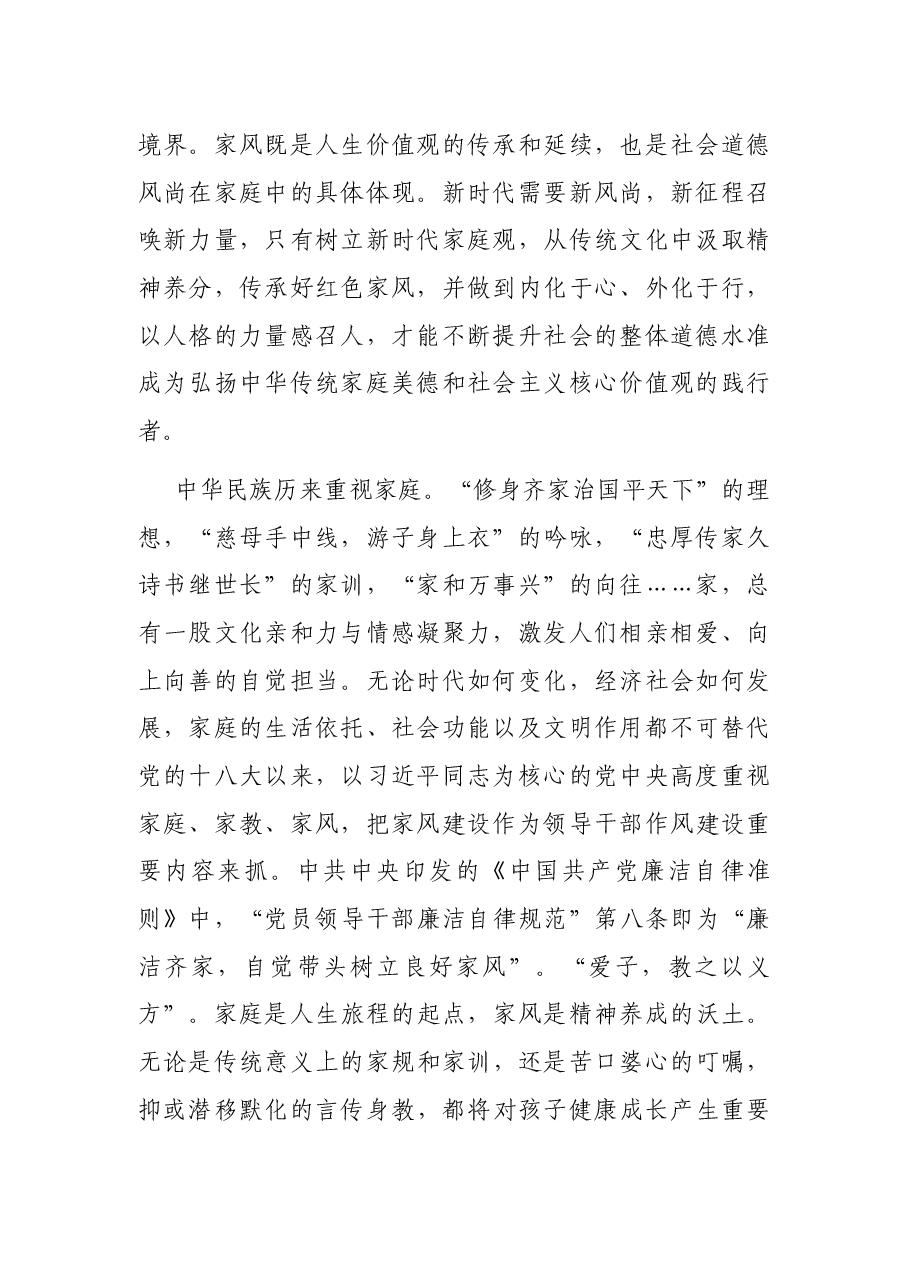 微党课:传承优良家风家训家教汇聚奋进新时代的精神力量.docx,第2页预览