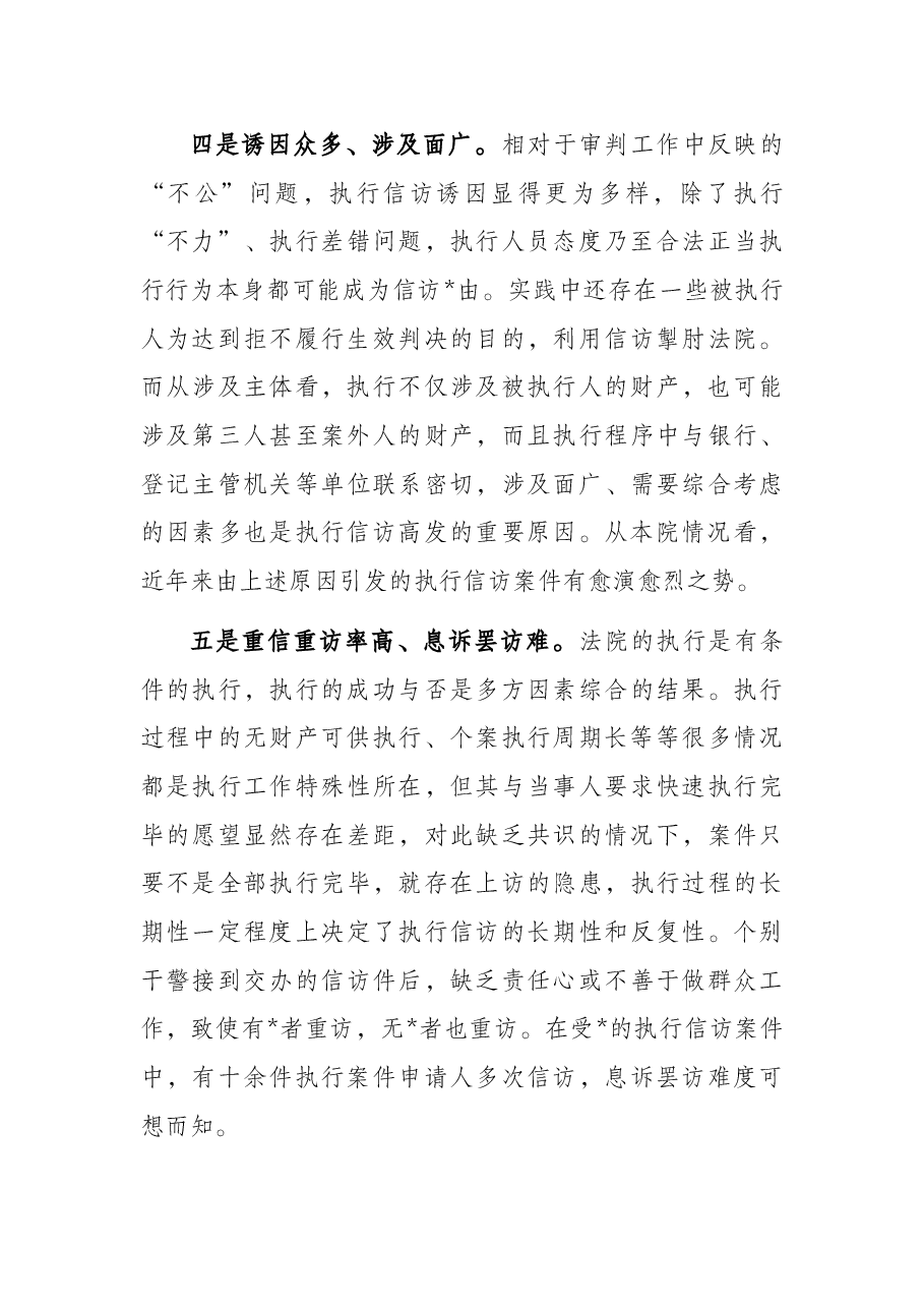 关于执行信访情况的调研报告.docx,第3页预览