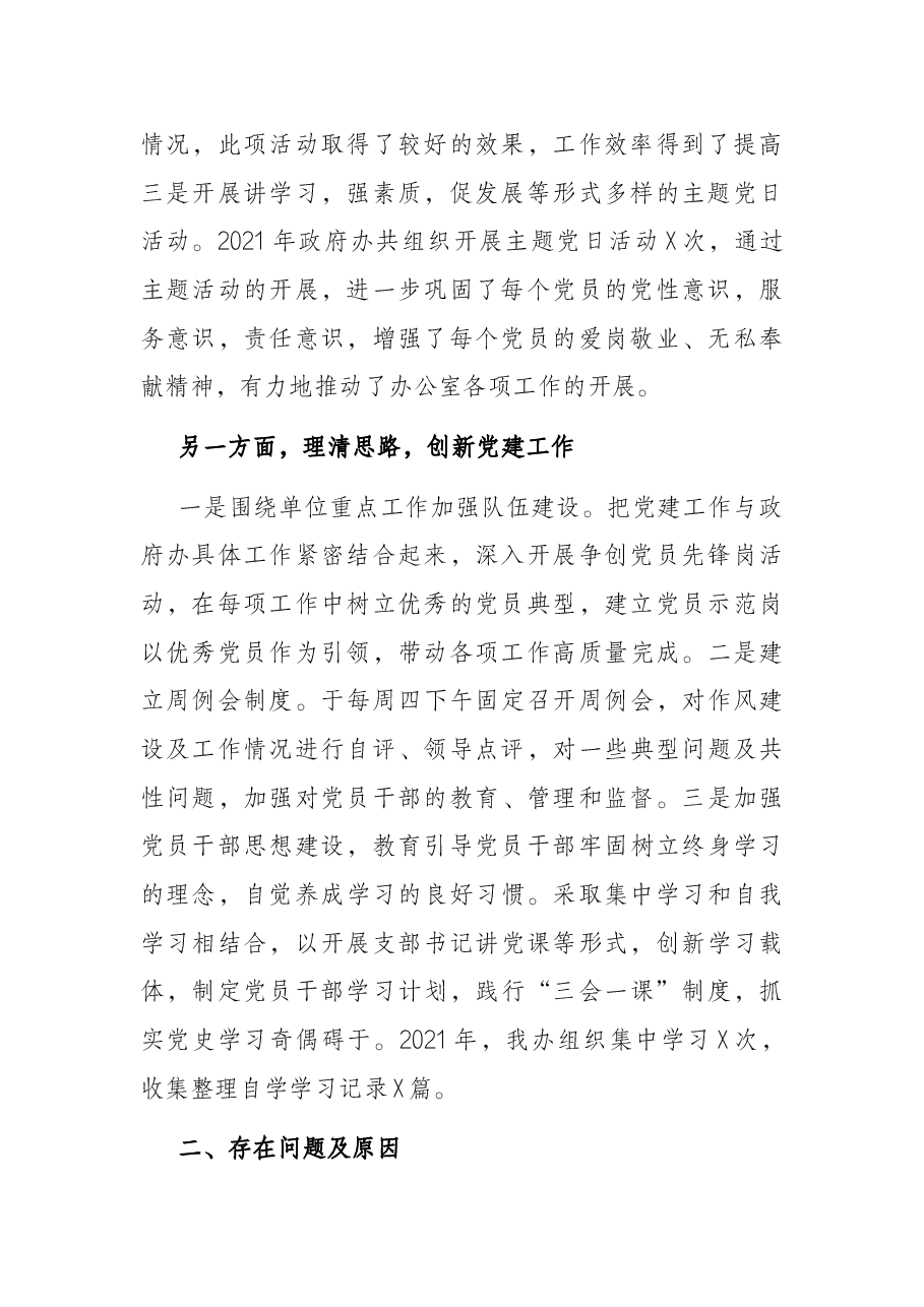 区政府办2021年党建工作汇报材料.docx,第2页预览