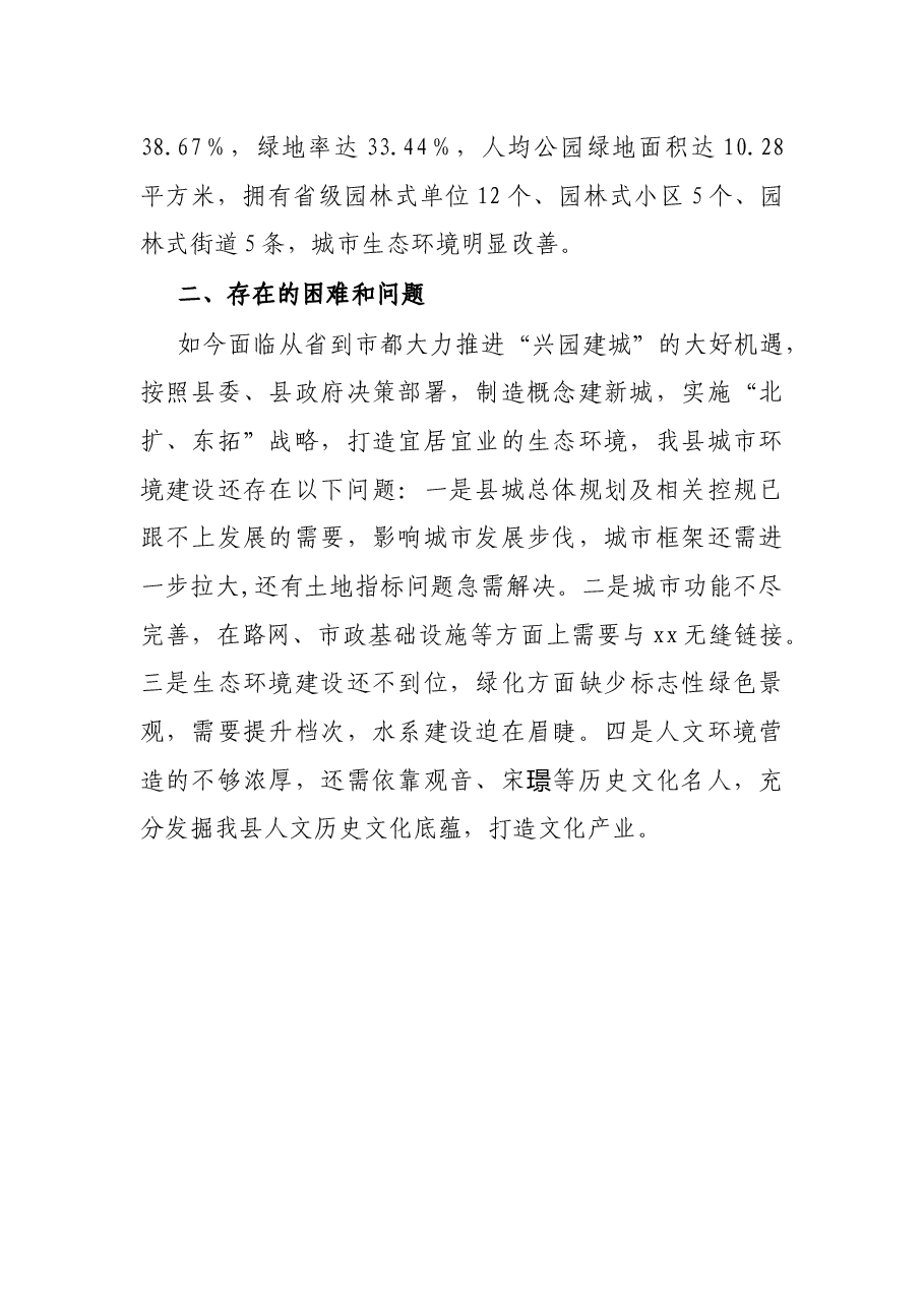 X县打造宜居宜业生态环境城市的调研报告.docx,第3页预览
