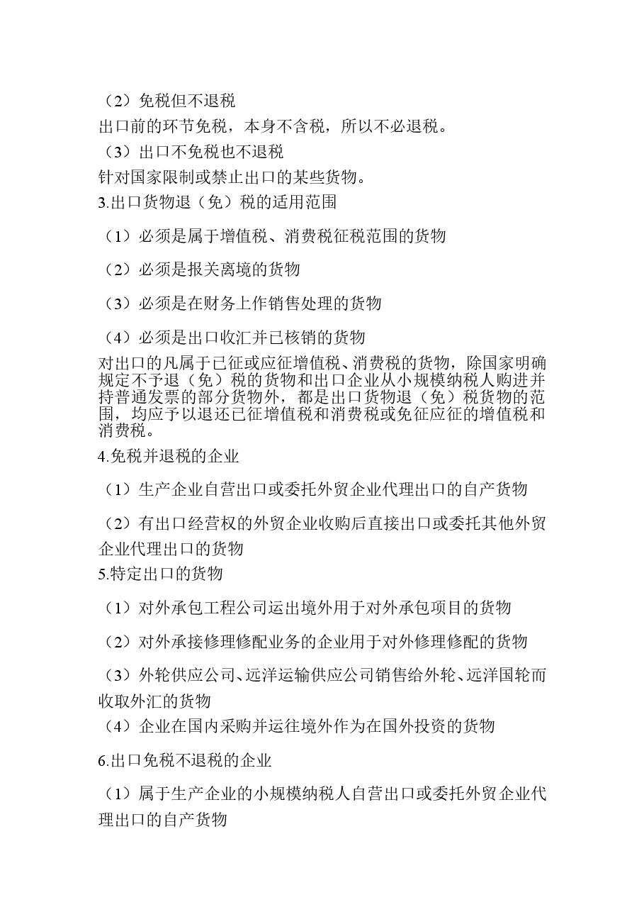 一般纳税人增值税纳税实务F.doc,第3页预览