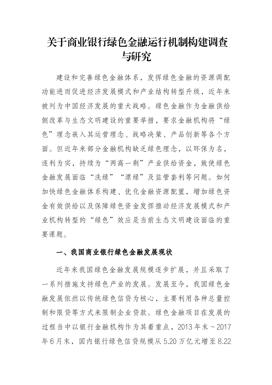关于商业银行绿色金融运行机制构建调查与研究.docx,第1页预览