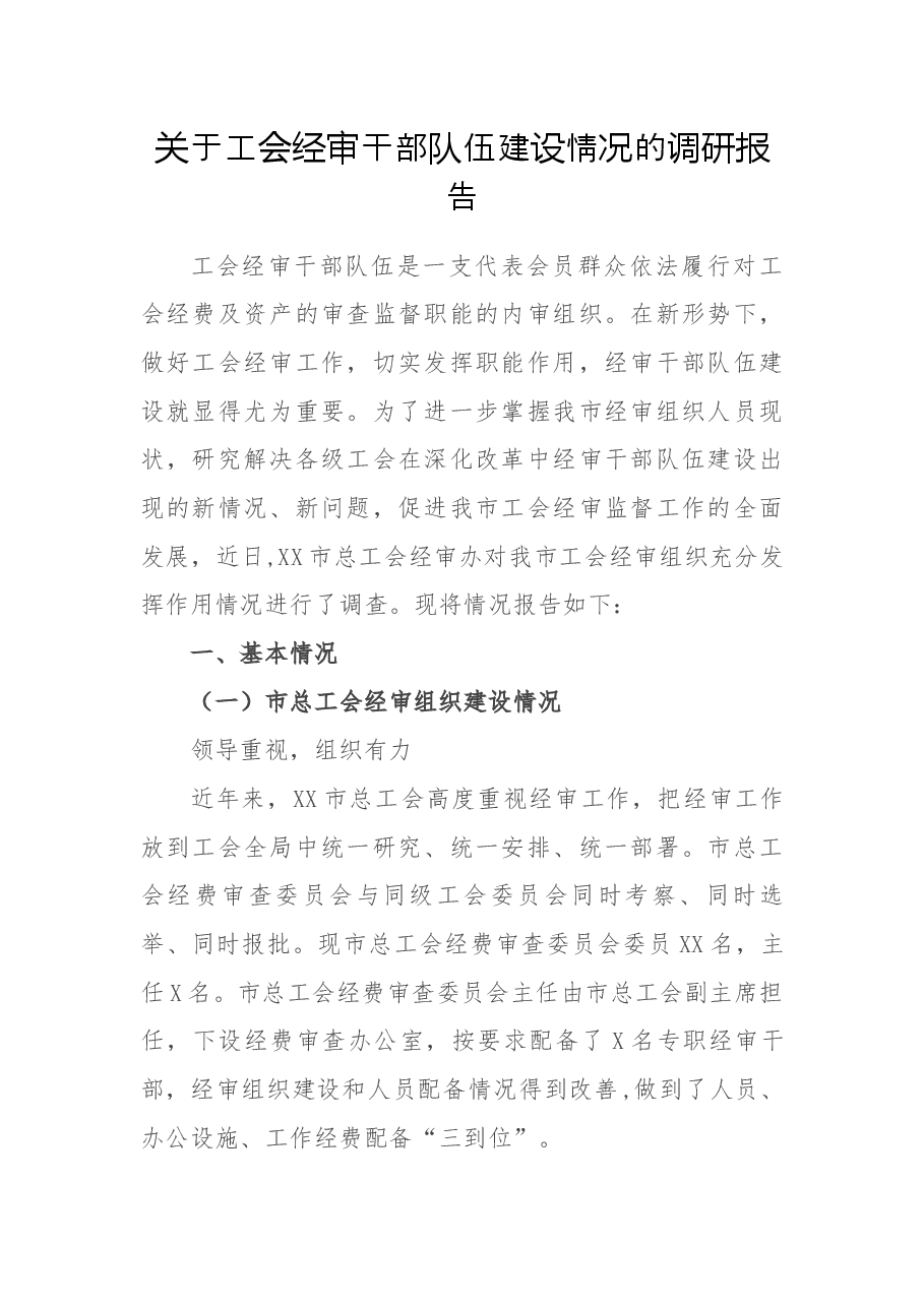 关于工会经审干部队伍建设情况的调研.docx,第1页预览