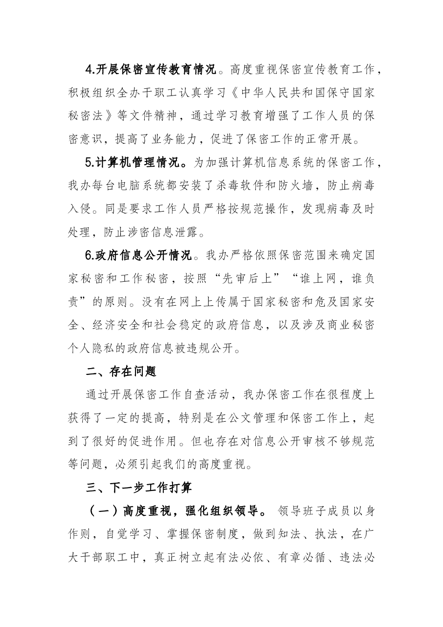 机关保密自查工作情况汇报.docx,第2页预览