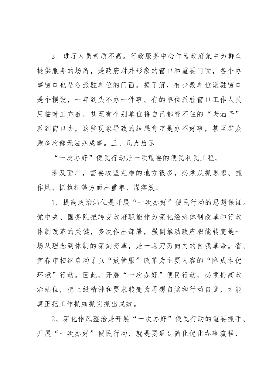 对樟树市开展“一次办好”便民行动的调查与思考.docx,第4页预览