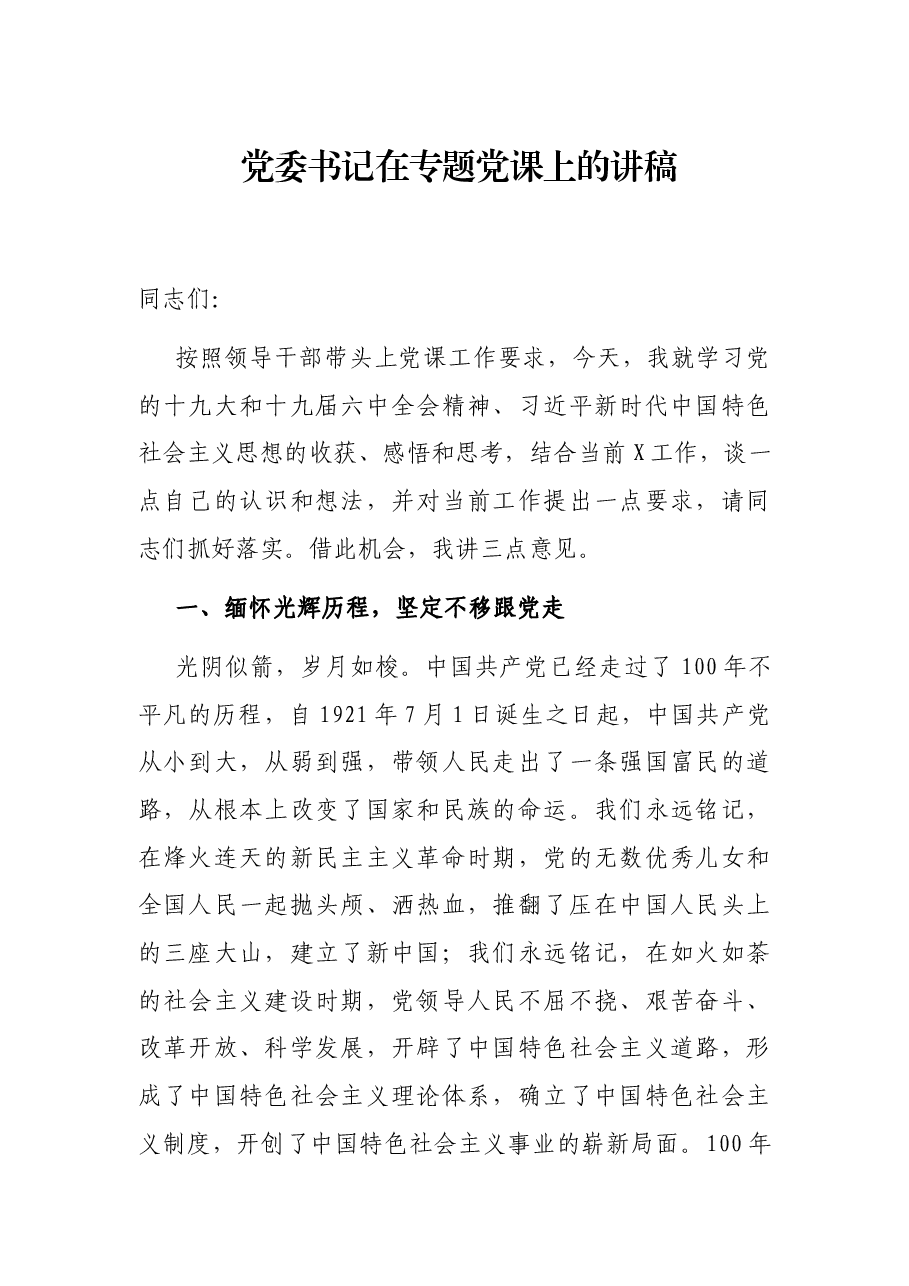 党委书记在专题党课上的讲稿.docx,第1页预览